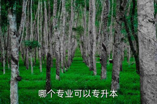 升本专业有什么要求,林业技术专业