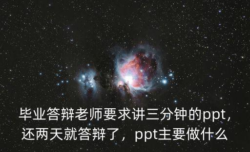 毕业答辩老师要求讲三分钟的ppt，还两天就答辩了，ppt主要做什么