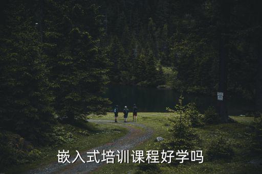 嵌入式培训课程好学吗