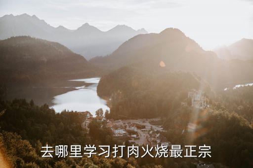 去哪里学习打肉火烧最正宗