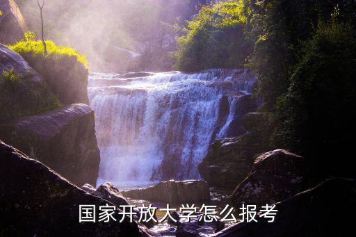 北京开放大学怎么报名,国家开放大学怎么报考