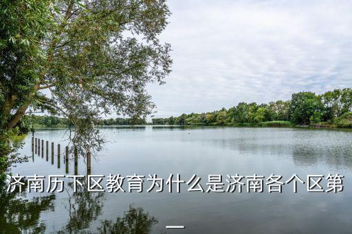 济南历下区教育为什么是济南各个区第一