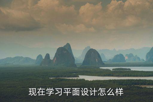 容大平面设计怎么样,现在学习平面设计怎么样