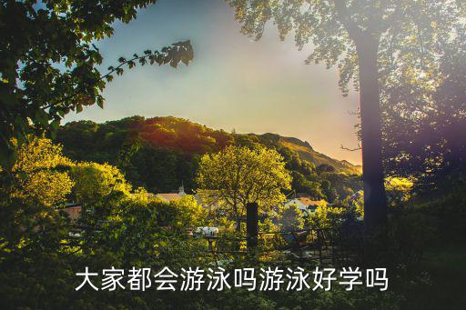 大家都会游泳吗游泳好学吗