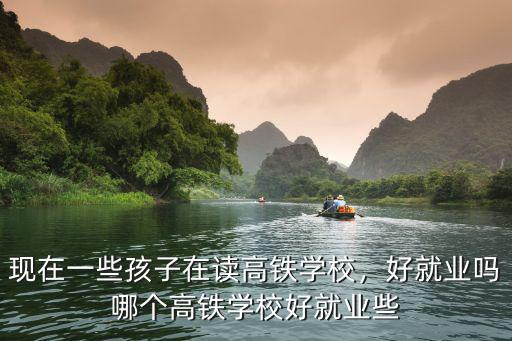 铁路什么学校好就业,石家庄哪个铁路学校好