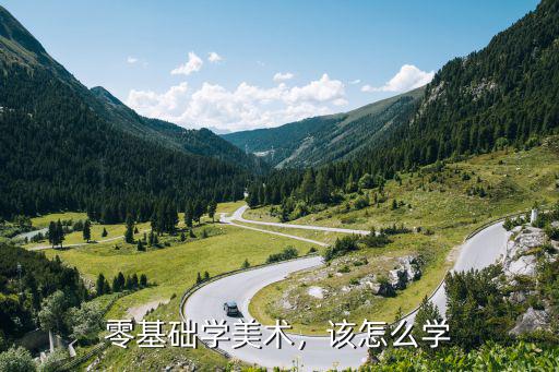 零基础学美术，该怎么学