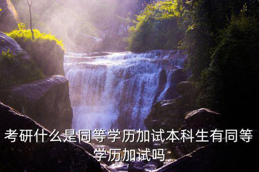 同等学历什么意思,本科生有同等学历加试吗