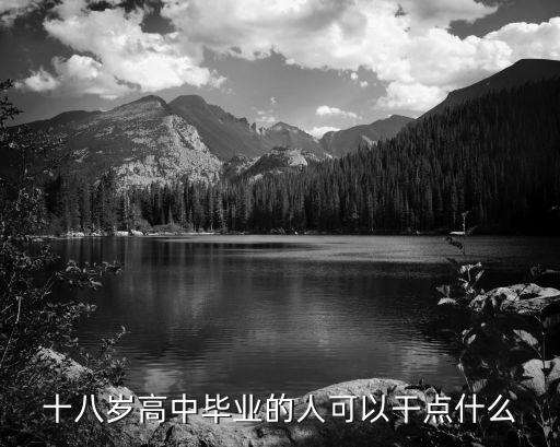 现在高中毕业能做什么,高中文凭能做啥