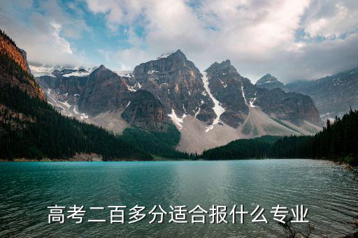 高考二百多分适合报什么专业