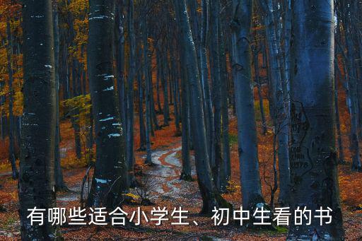 有哪些适合小学生、初中生看的书