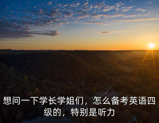 听力备考是什么意思,雅思听力应该如何备考