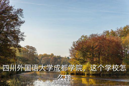 四川外国语大学成都学院，这个学校怎么样