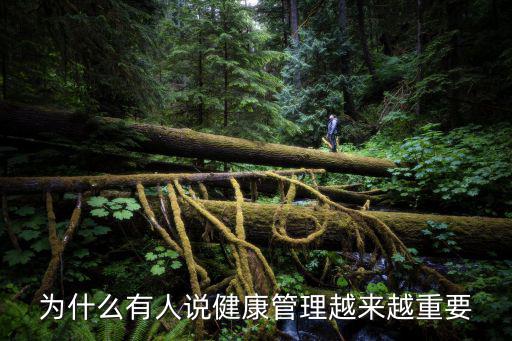 为什么有人说健康管理越来越重要