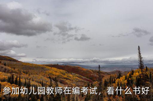 参加幼儿园教师在编考试，看什么书好