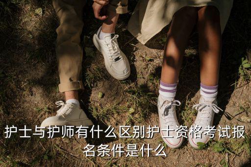 护师报考要什么相片,护士资格考试报名条件是什么