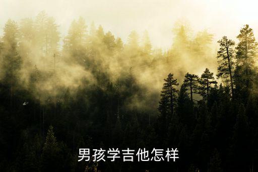 男孩学吉他怎样