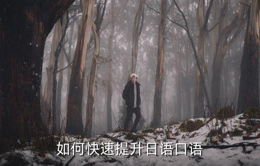 如何快速提升日语口语