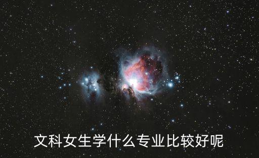 文科女生学什么专业比较好呢