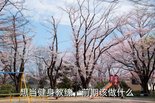 健身教练都干什么,想当健身教练