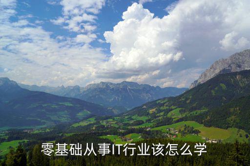零基础从事IT行业该怎么学