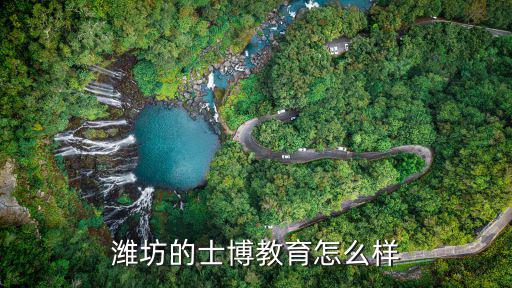 潍坊的士博教育怎么样