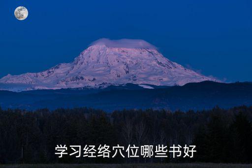 哪里可以学习经络按摩,我想学习推拿按摩