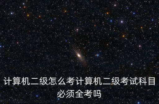 计算机二级怎么注册,计算机二级怎么考