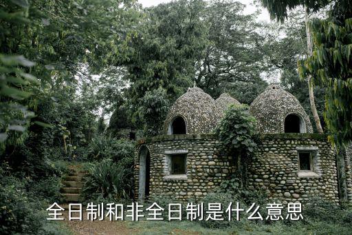 全日制跟非全日制的区别是什么,非全日制和全日制的区别
