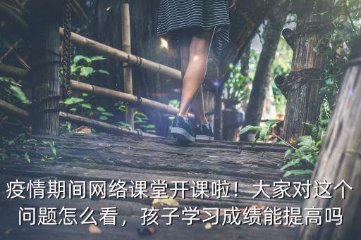 江阴网络课堂怎么看,网络课堂能够替代校园课堂吗