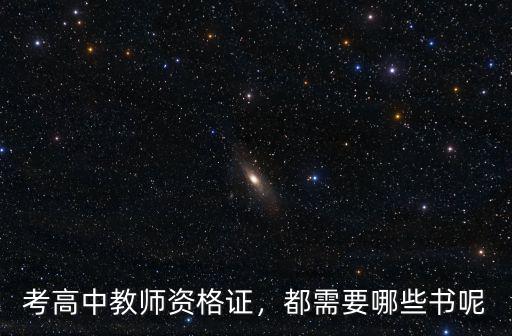 考高中教师资格证，都需要哪些书呢