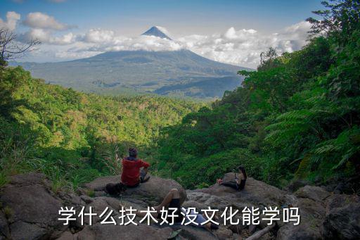 学什么技术好没文化能学吗