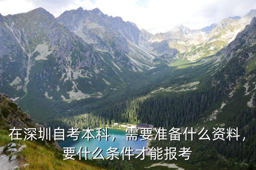在深圳自考本科，需要准备什么资料，要什么条件才能报考