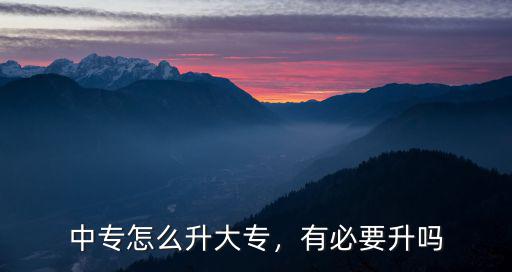 农医怎么升大专,中专怎么升大专