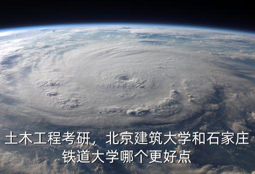 北京建筑大学土木工程怎么样,土木工程考研
