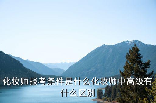 中级化妆师学什么,化妆师中高级有什么区别
