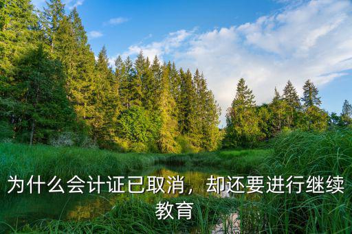 为什么有继续教育,对目前教师们的继续教育