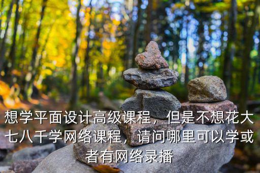 哪里有庭院设计的网络课程,想学平面设计高级课程