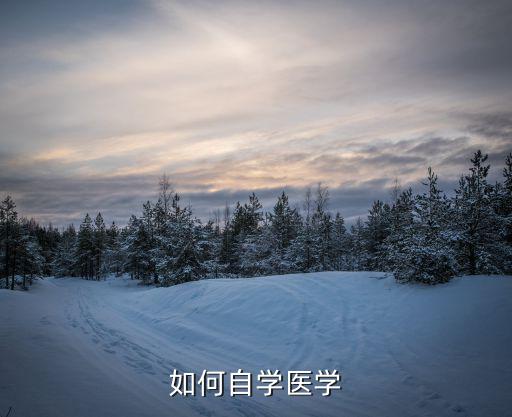 我想自学临床医学 怎么入门,如何自学医学