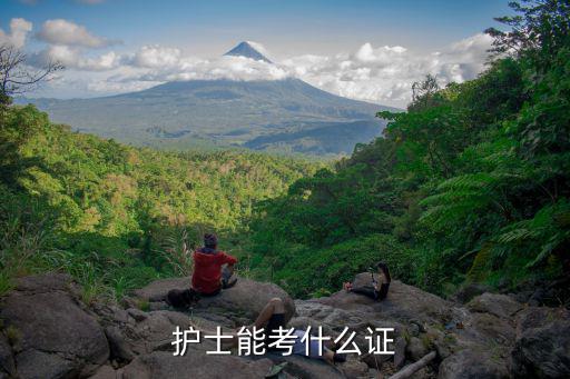 当护士都考什么证,护士资格证都考啥