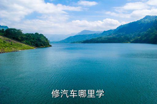 修汽车哪里学
