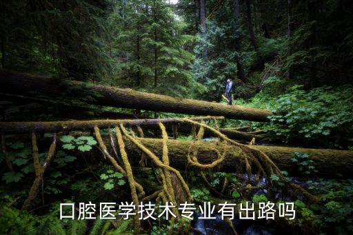 口腔医学技术专业有出路吗