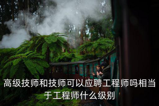 高级技师是什么人才,取得高级技师职称后算专家吗