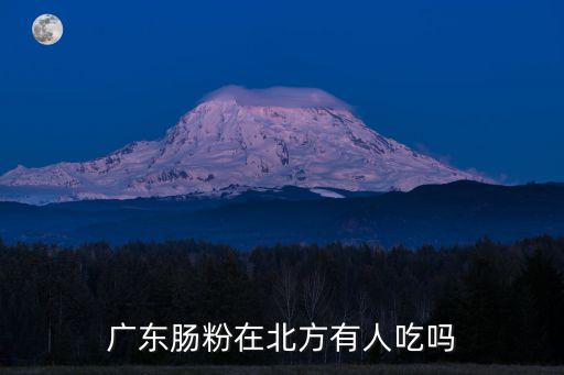 广东肠粉在安徽怎么样,你觉得广东肠粉怎么样