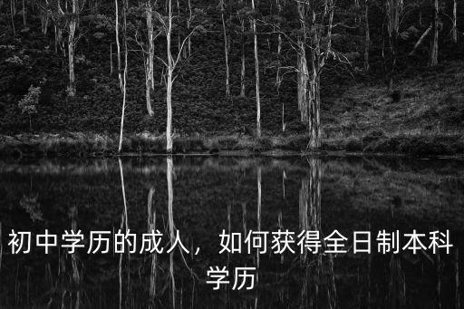 怎么获得成人学历,怎样获得社会认可的成人学历