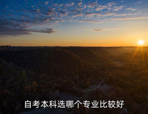 自考本科什么比较好考,自考本科好考吗