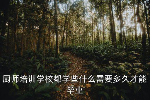 烹饪培训都能学到什么,厨师培训学校都学些什么
