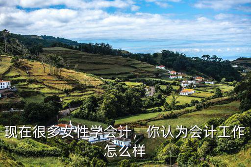 女生学会计前景怎么样,女生学会计专业