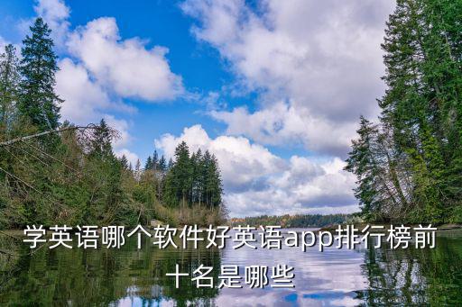 青山学英语哪里最好,学英语哪个软件好