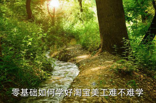 零基础如何学好淘宝美工难不难学
