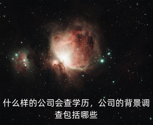 什么公司会查员工学历,什么样的公司会查学历